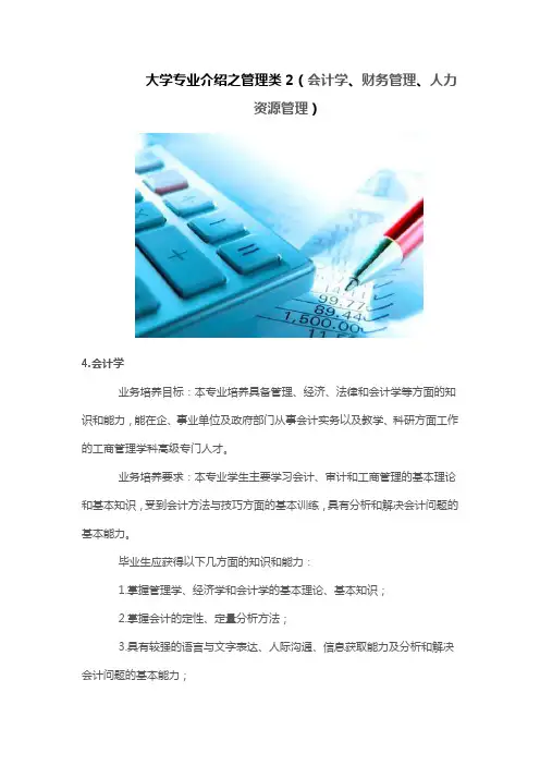 大学专业介绍之管理类2(会计学、财务管理、人力资源管理)