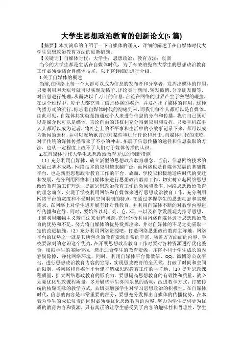 大学生思想政治教育的创新论文(5篇)