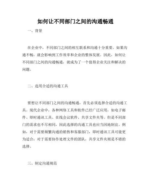 如何让不同部门之间的沟通畅通