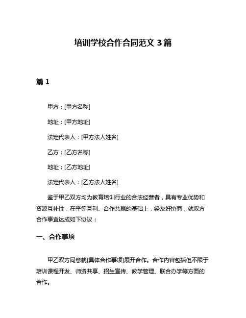 培训学校合作合同范文3篇