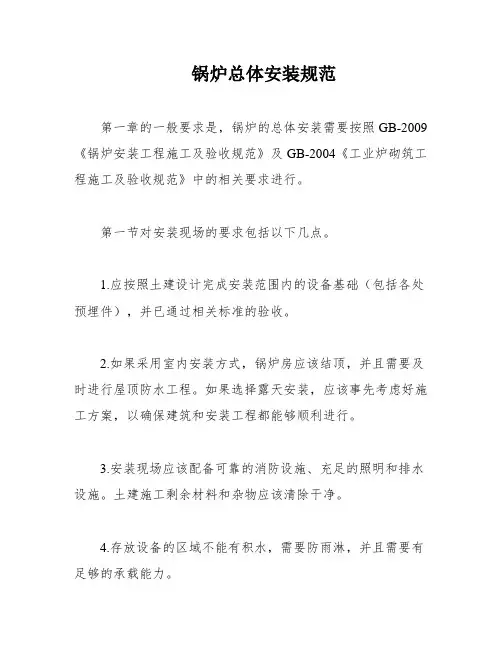 锅炉总体安装规范