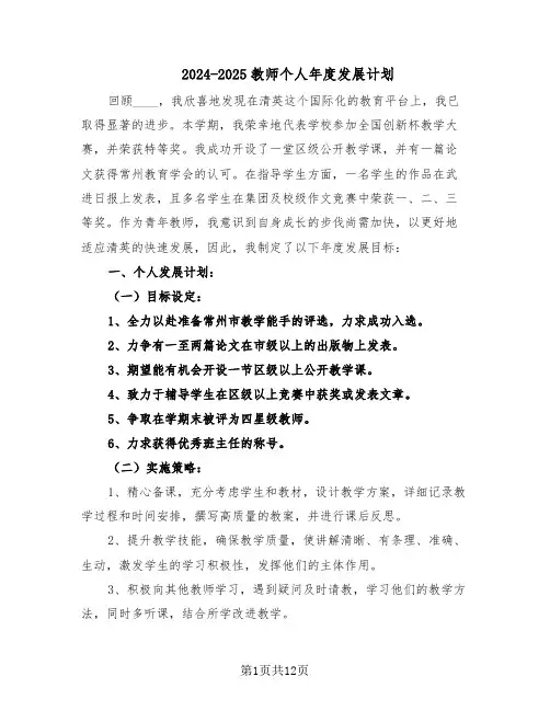 2024-2025教师个人年度发展计划（6篇）