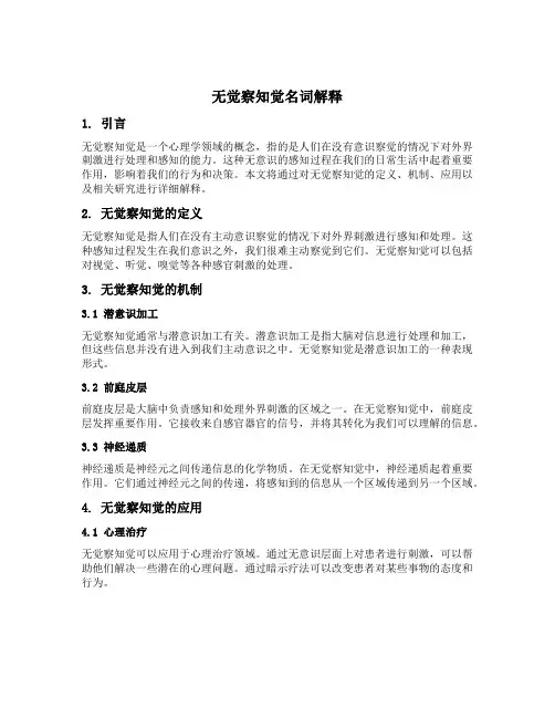 无觉察知觉名词解释