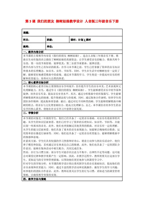 第3课我们的朋友柳树姑娘教学设计人音版三年级音乐下册
