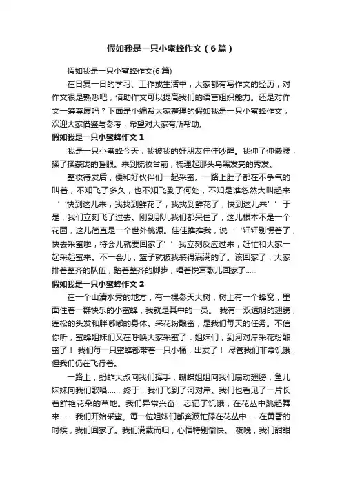 假如我是一只小蜜蜂作文（6篇）