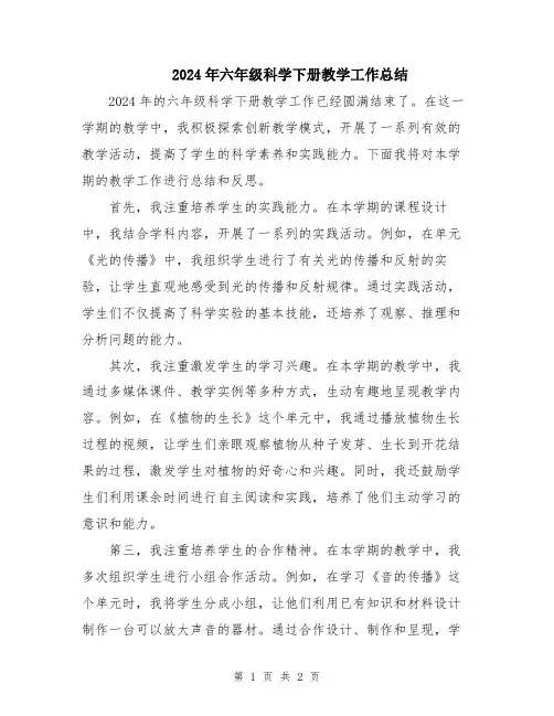 2024年六年级科学下册教学工作总结