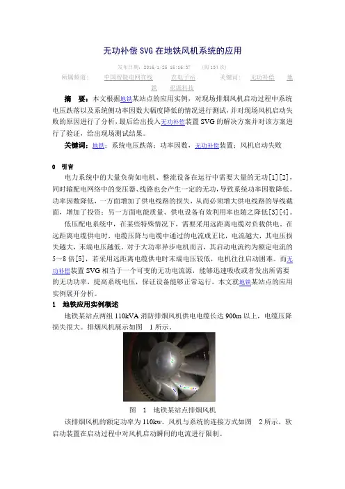 无功补偿SVG在地铁风机系统的应用