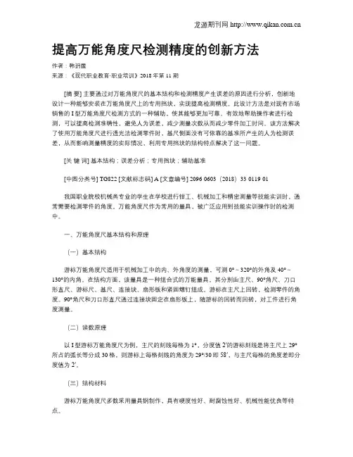 提高万能角度尺检测精度的创新方法