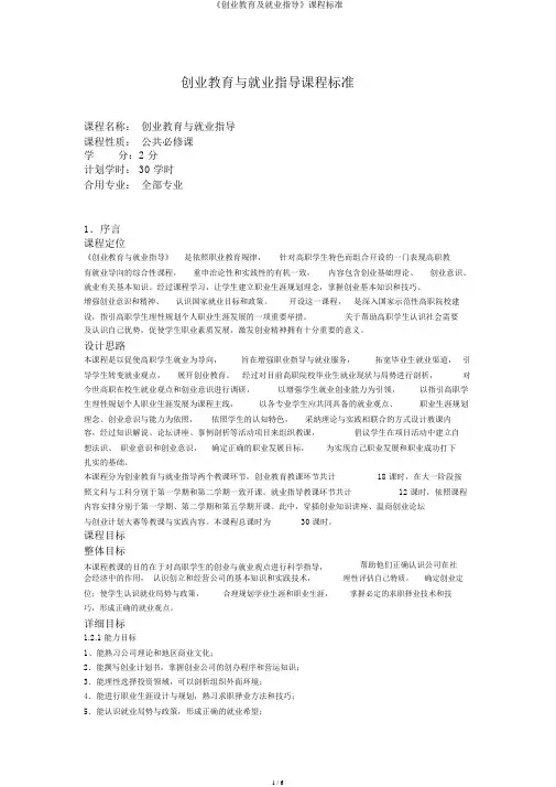 《创业教育及就业指导》课程标准