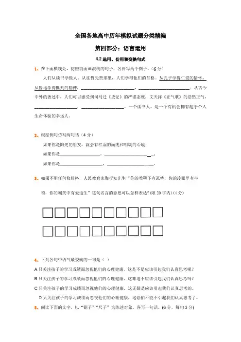 全国各地历年高考模拟语文试题分类精编选用仿用和变换句式