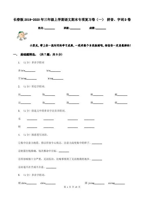 长春版2019-2020年三年级上学期语文期末专项复习卷(一) 拼音、字词D卷