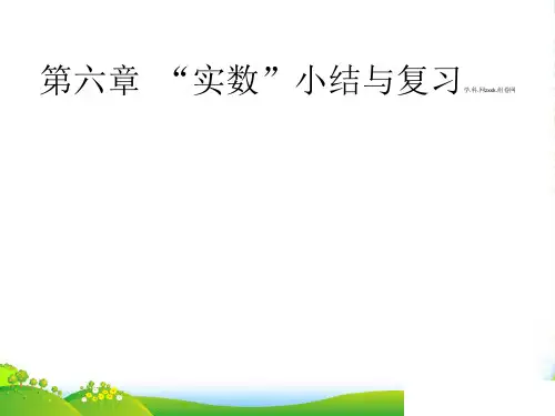 人教版七年级数学下册第六章《 小结与复习》公开课课件
