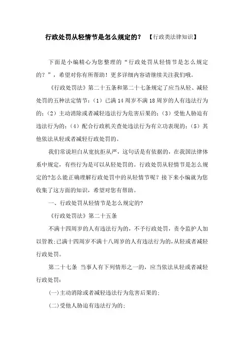 行政处罚从轻情节是怎么规定的？ 【行政类法律知识】