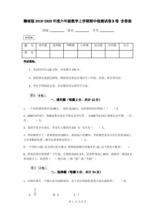 赣南版2019-2020年度六年级数学上学期期中检测试卷B卷 含答案