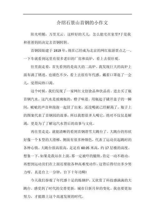 介绍石景山首钢的小作文