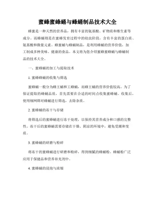 蜜蜂蜜蜂蛹与蜂蛹制品技术大全