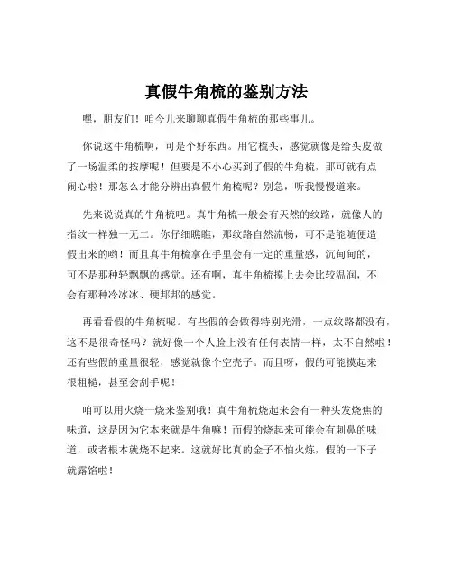 真假牛角梳的鉴别方法