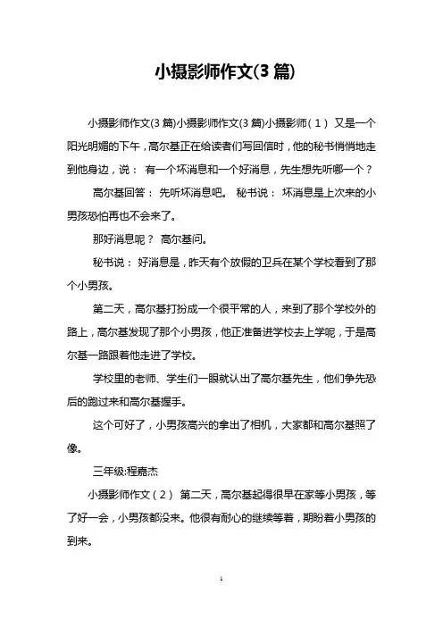 小摄影师作文(3篇)