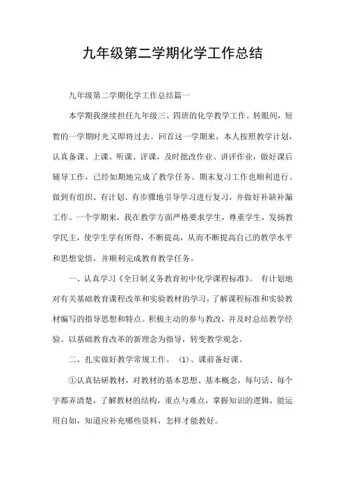 九年级第二学期化学工作总结