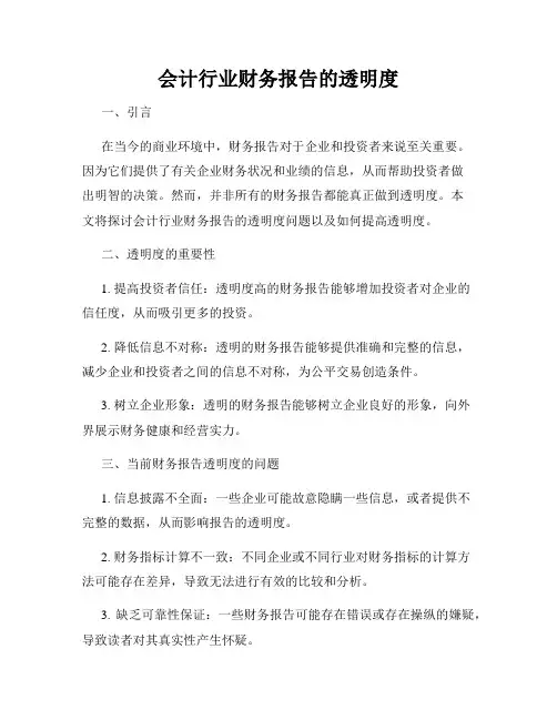 会计行业财务报告的透明度