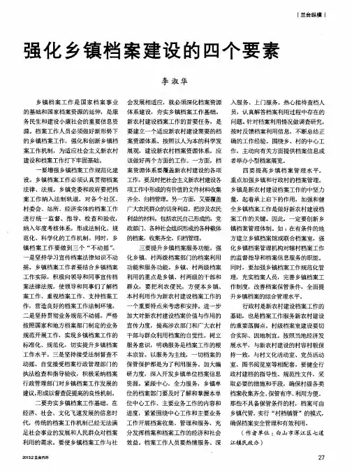 强化乡镇档案建设的四个要素