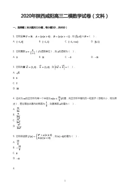 2020年陕西咸阳高三二模数学试卷(文科)