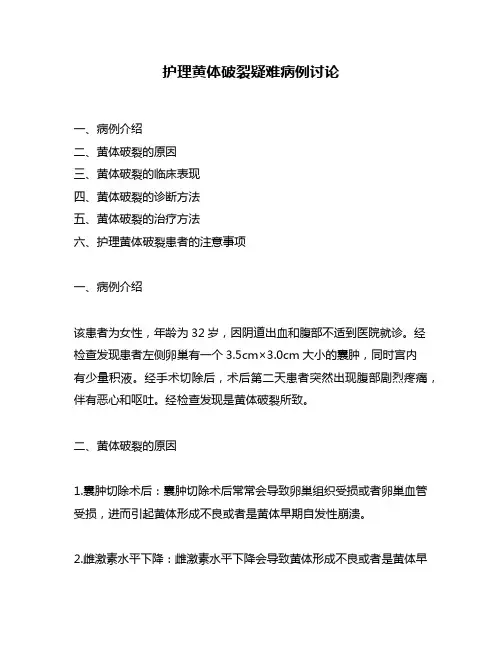 护理黄体破裂疑难病例讨论