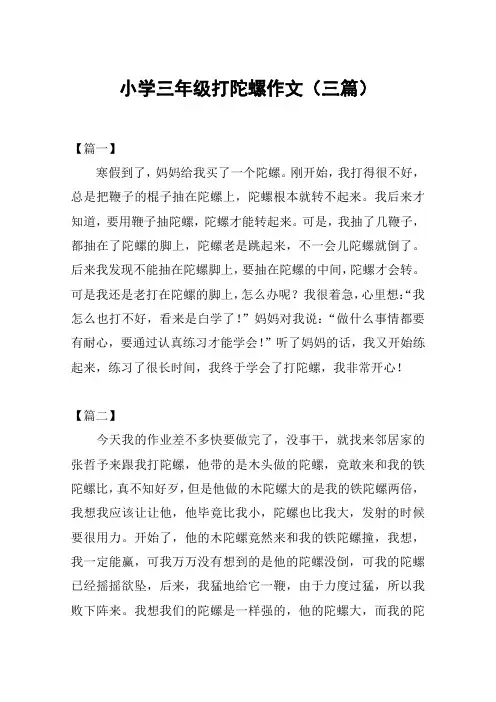 小学三年级打陀螺作文(三篇)
