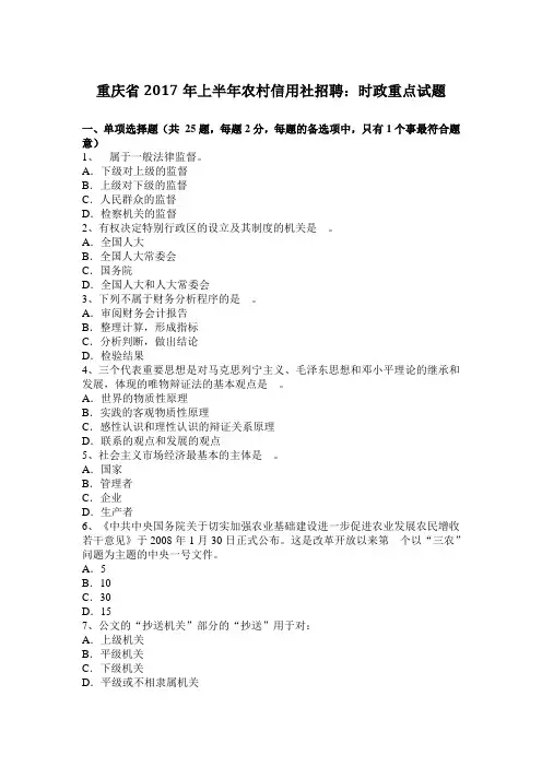 重庆省2017年上半年农村信用社招聘：时政重点试题
