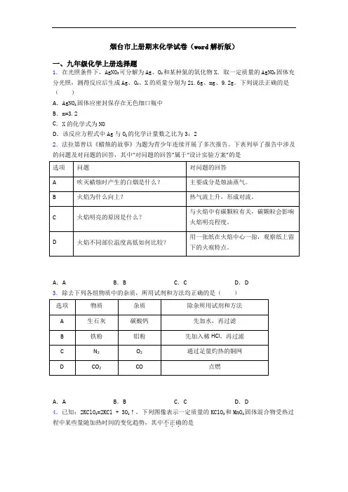烟台市初三化学上册期末化学试卷(word解析版)