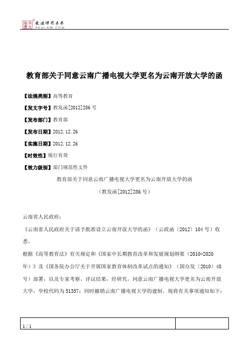 教育部关于同意云南广播电视大学更名为云南开放大学的函