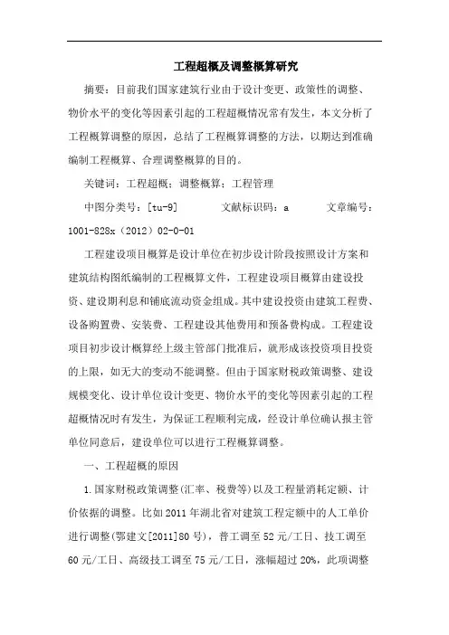 工程超概及调整概算研究