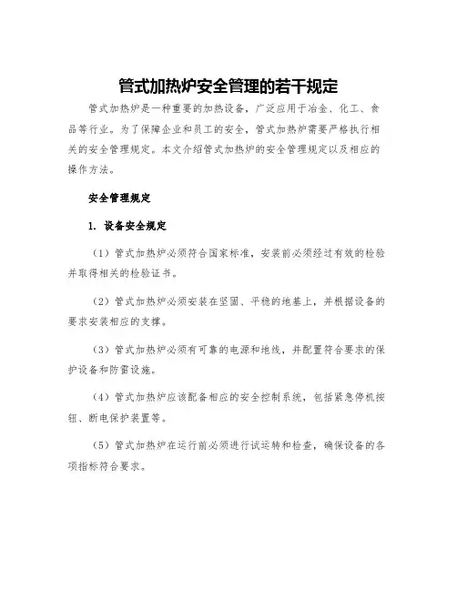 管式加热炉安全管理的若干规定