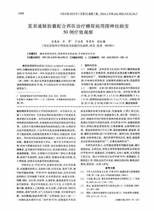 复荣通脉胶囊配合西医治疗糖尿病周围神经病变50例疗效观察