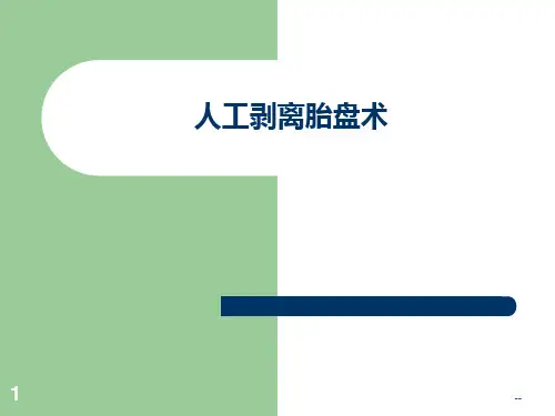 人工剥离胎盘术PPT课件