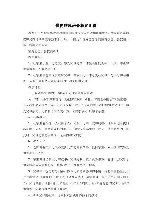 懂得感恩班会教案5篇