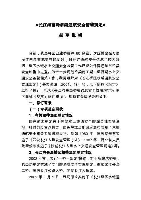 《长江海事局桥梁通航安全管理规定》