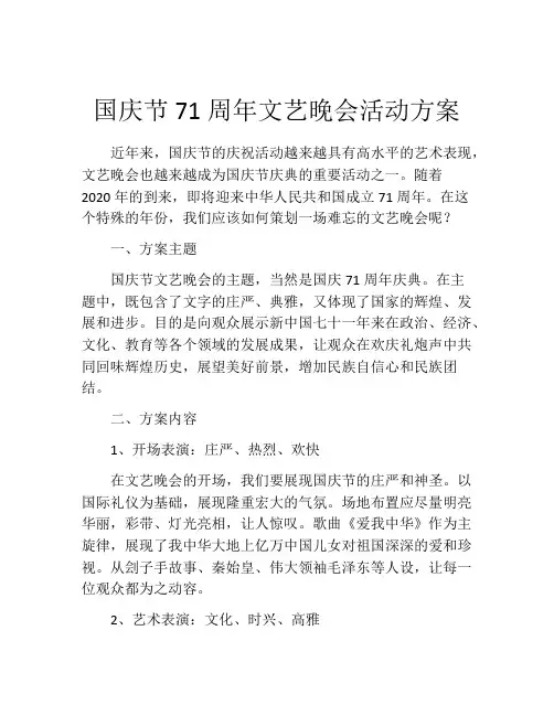 国庆节71周年文艺晚会活动方案