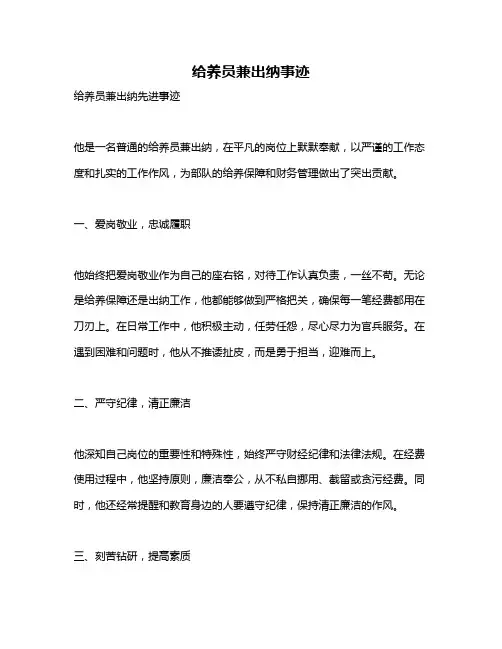给养员兼出纳事迹