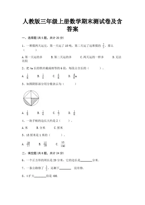 人教版三年级上册数学期末测试卷及含答案(综合题)