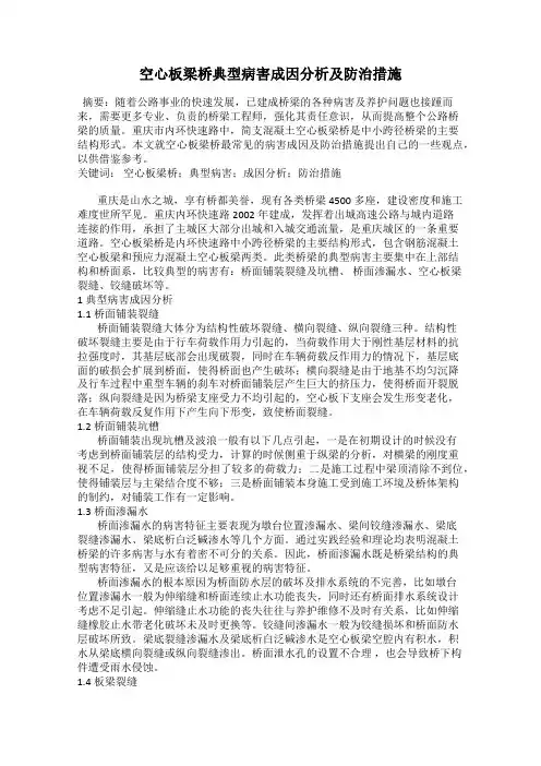空心板梁桥典型病害成因分析及防治措施