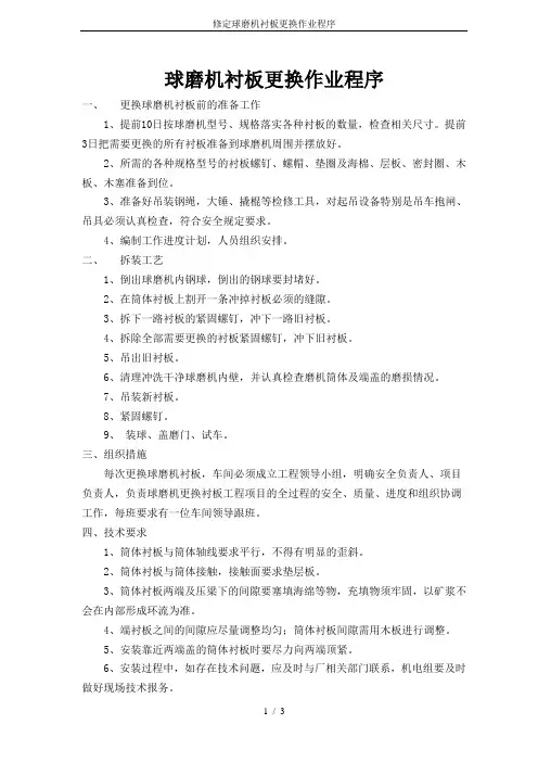 修定球磨机衬板更换作业程序