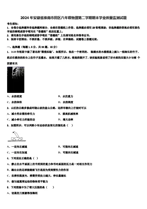 2024年安徽省淮南市田区八年级物理第二学期期末学业质量监测试题含解析