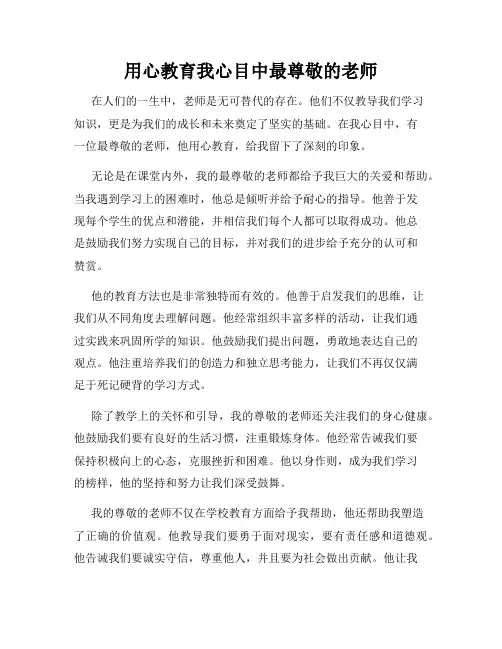 用心教育我心目中最尊敬的老师