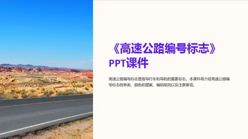 《高速公路编号标志》课件
