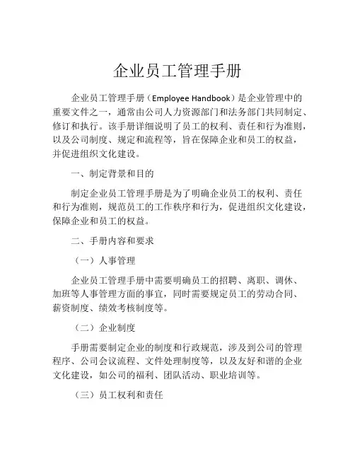 企业员工管理手册