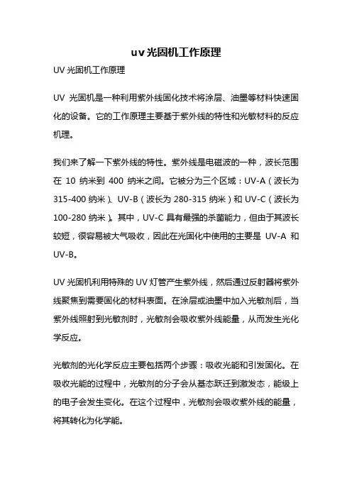 uv光固机工作原理
