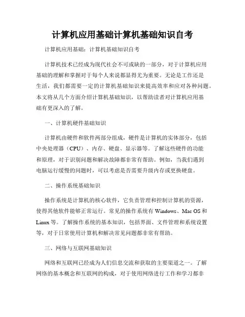 计算机应用基础计算机基础知识自考