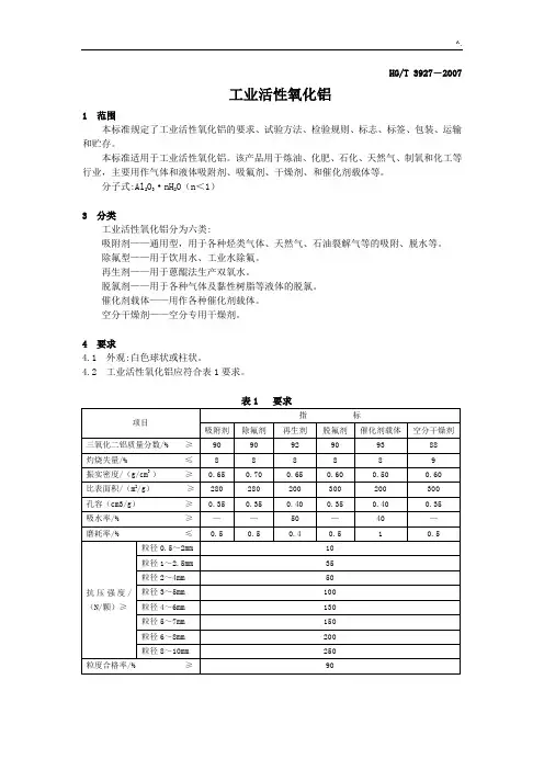 HGT-3927工业活性氧化铝简介