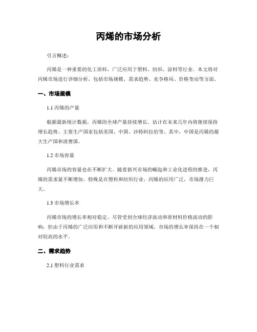 丙烯的市场分析